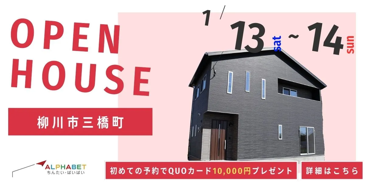 【柳川市三橋町】完成見学会 ★QUOカード1万円プレゼントキャンペーン実施中★