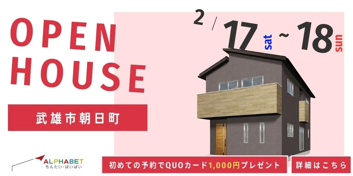 【武雄市朝日町】完全予約制 住宅相談・見学会