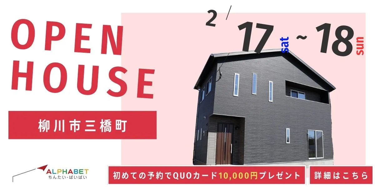 【柳川市三橋町】完成見学会 ★QUOカード1万円プレゼントキャンペーン実施中★