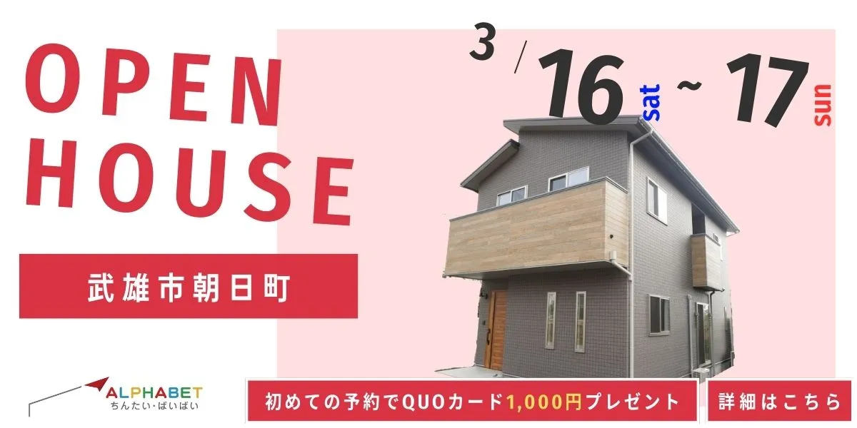 【武雄市朝日町】完全予約制 住宅相談・見学会