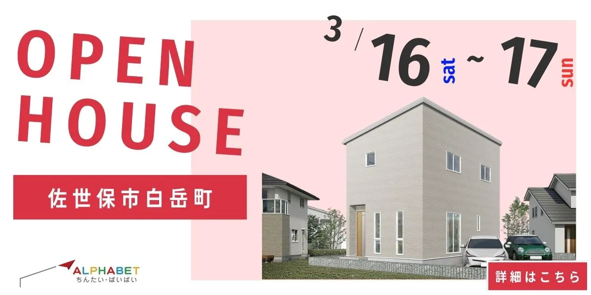 【佐世保市白岳町】完全予約制 住宅相談・見学会
