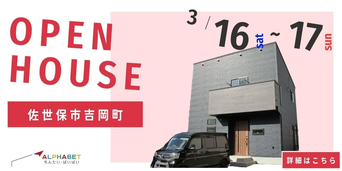 【佐世保市吉岡町】完全予約制 住宅相談・見学会