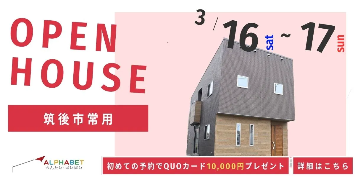 【筑後市常用】完成見学・販売会