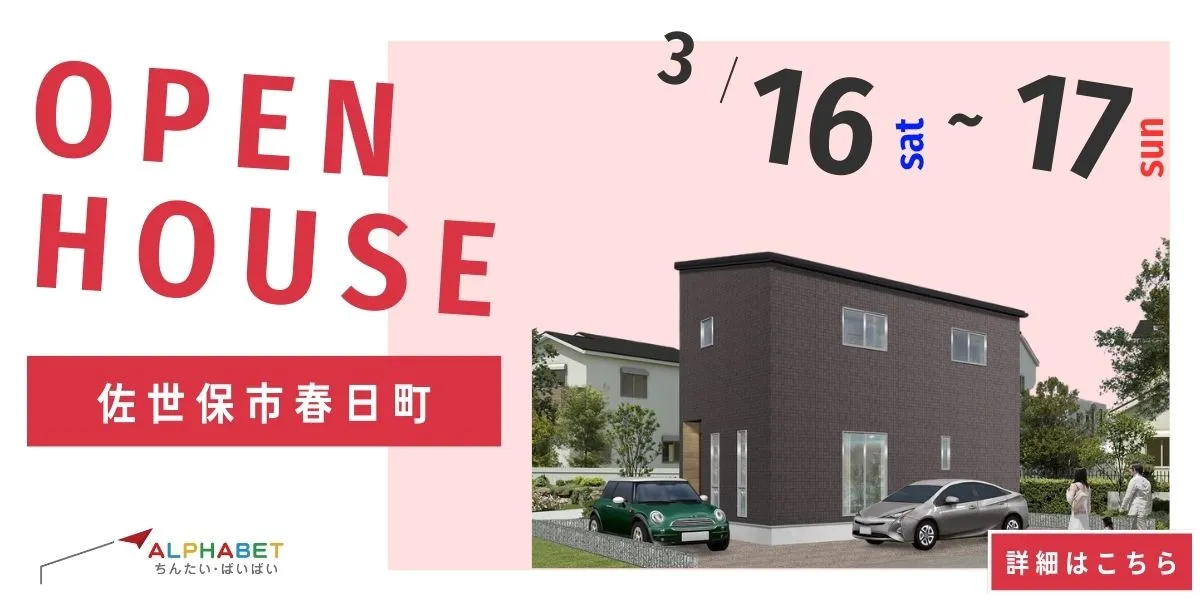 【佐世保市春日町】完全予約制 住宅相談・見学会