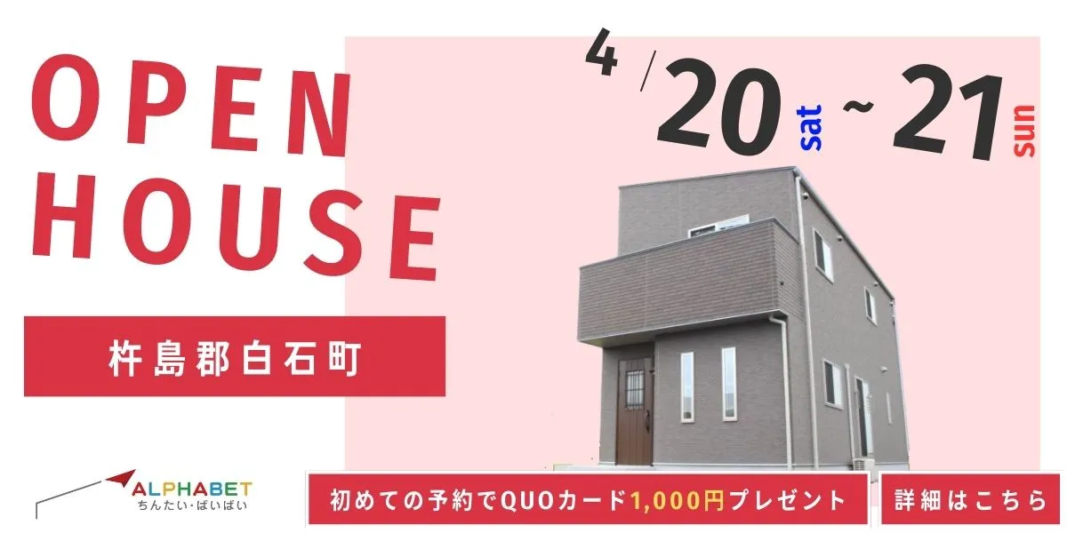 【杵島郡白石町】完全予約制 住宅相談・見学会