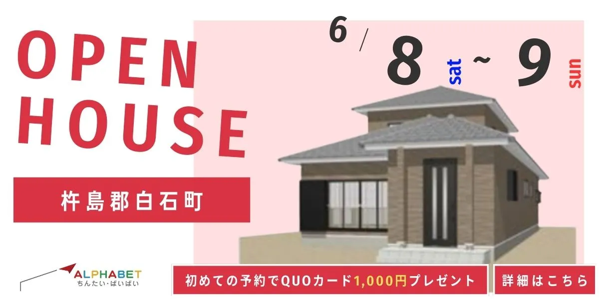 【杵島郡白石町】中古リフォーム住宅　完成見学・販売会