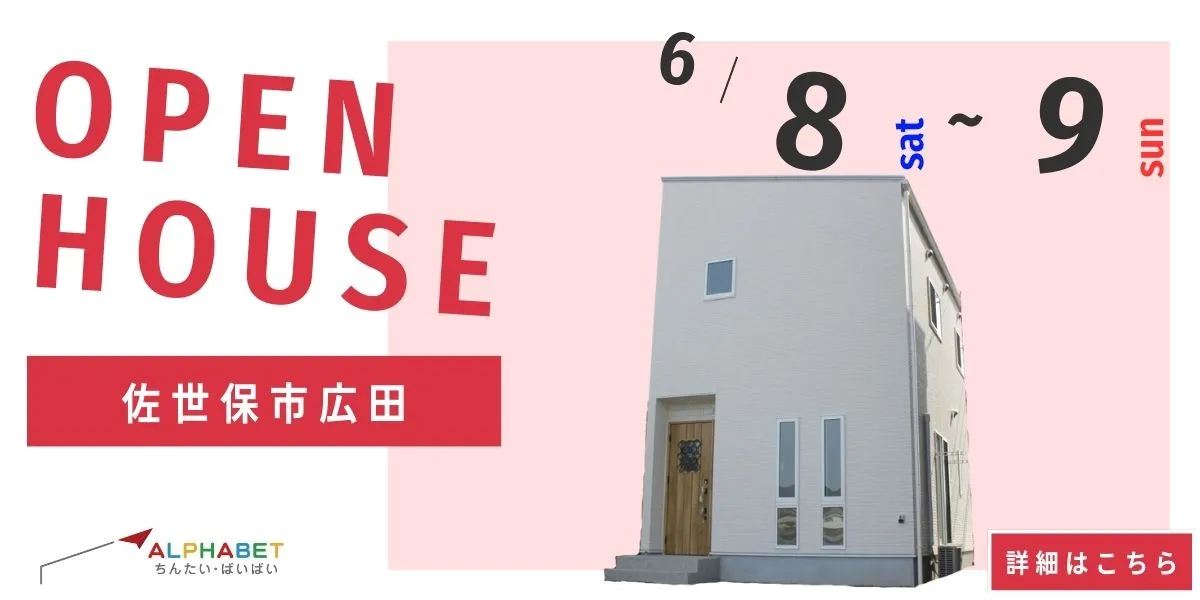 【佐世保市広田】完全予約制　住宅相談・見学会