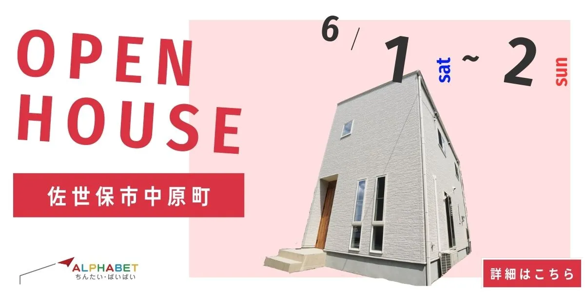 【佐世保市中原町】完全予約制 住宅相談・見学会