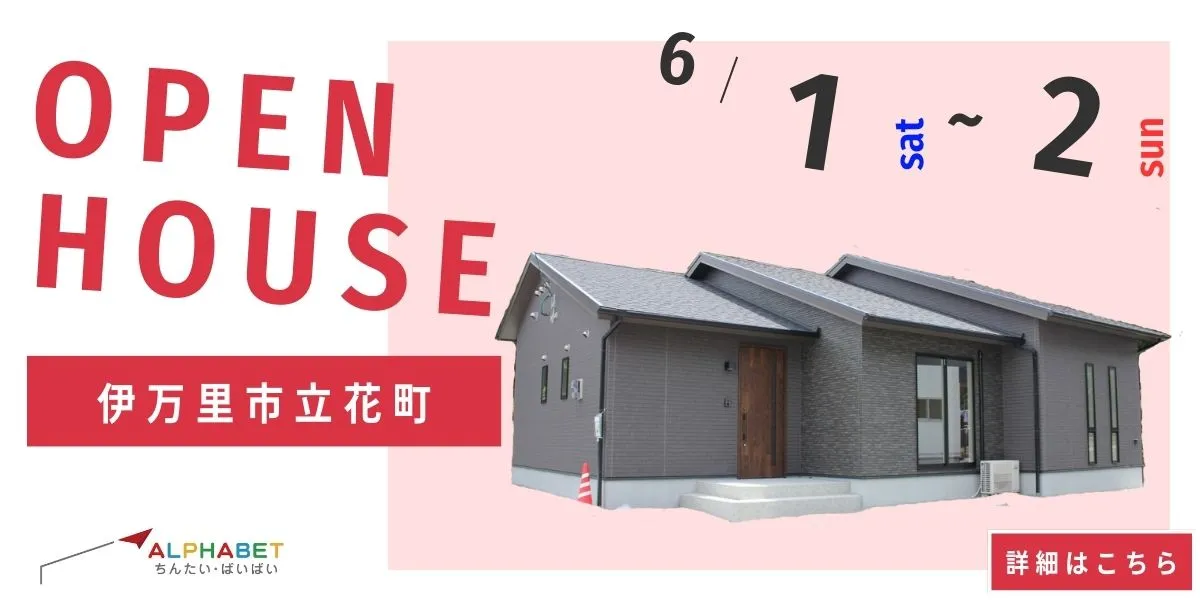 【伊万里市立花町】完全予約制　住宅相談・見学会