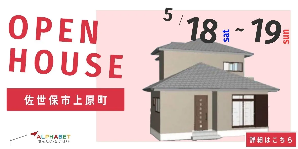 【佐世保市上原町】中古リフォーム住宅　完全予約制 住宅相談・見学会