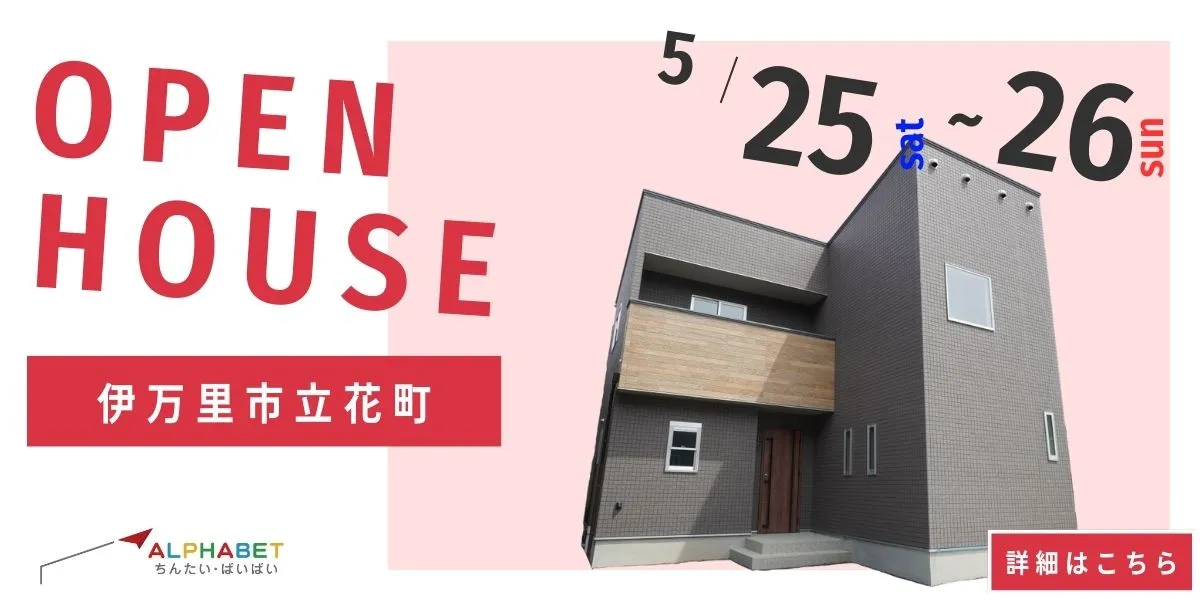 【伊万里市立花町】完全予約制　住宅相談・見学会