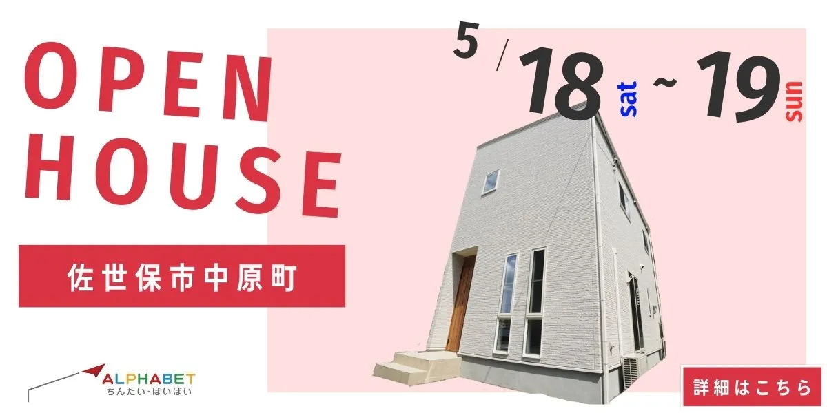 【佐世保市中原町】完全予約制 住宅相談・見学会