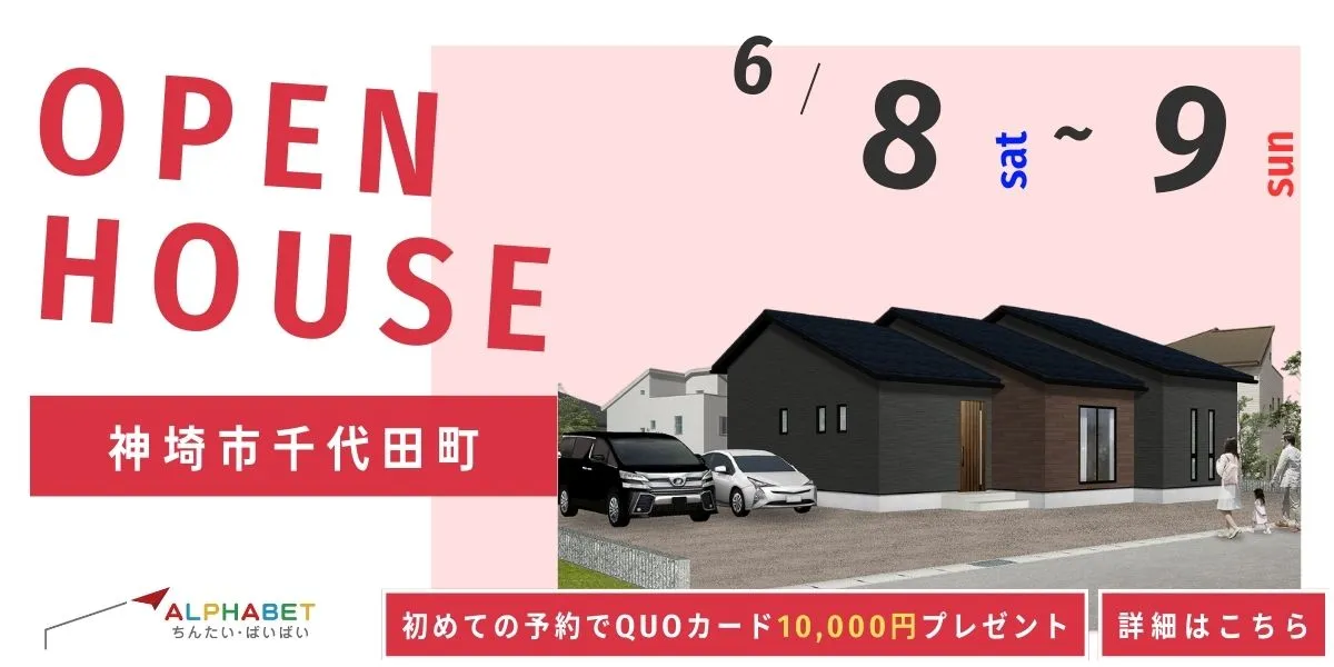 【神埼市千代田町】完全予約制　住宅相談・見学会