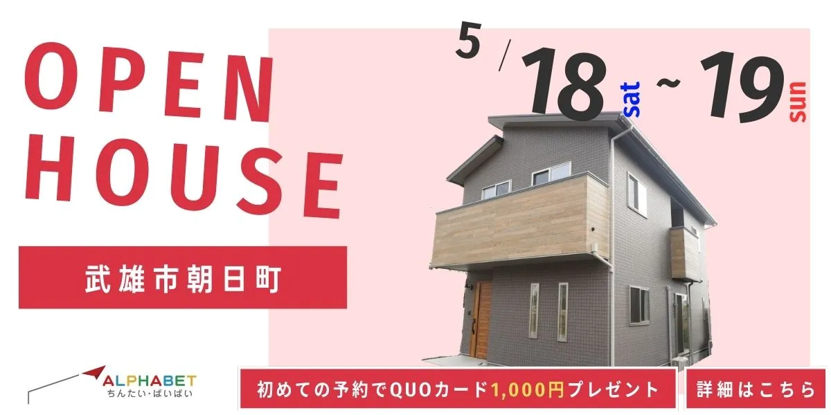 【武雄市朝日町】完全予約制 住宅相談・見学会