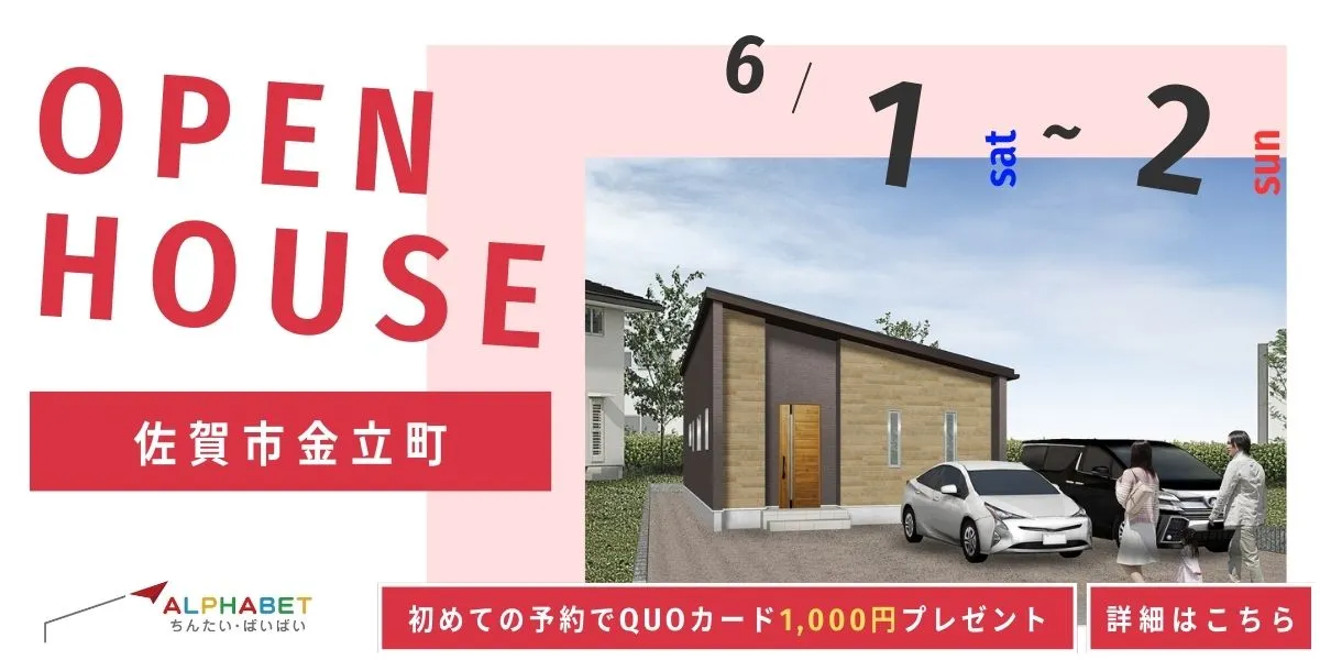 【佐賀市金立町】完全予約制 住宅相談・見学会