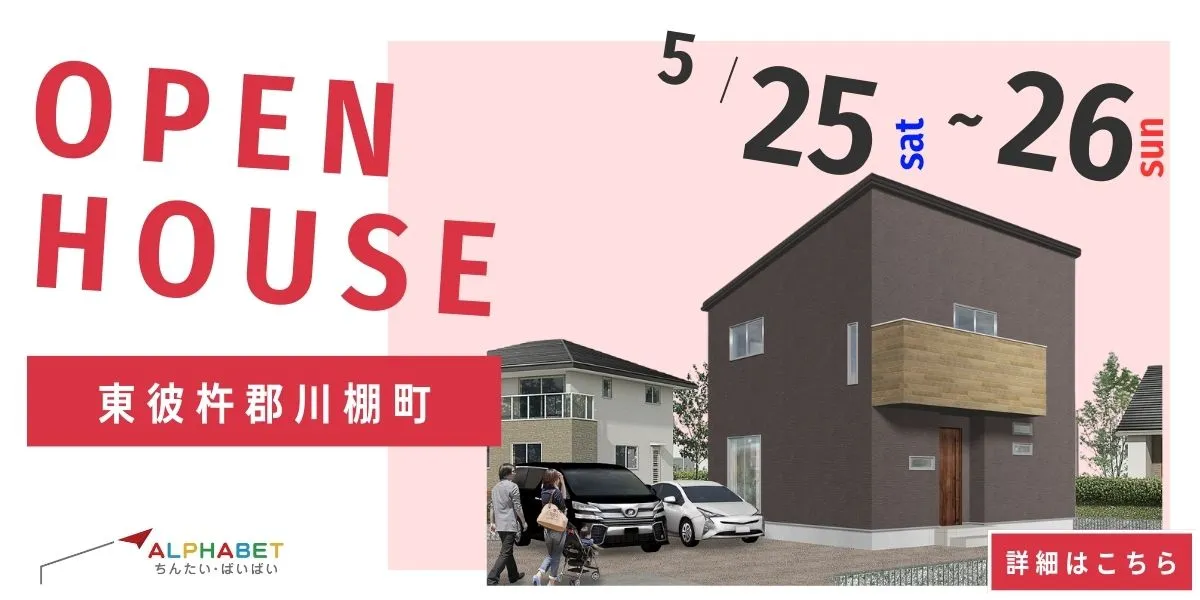 【東彼杵郡川棚町】完全予約制　住宅相談・見学会