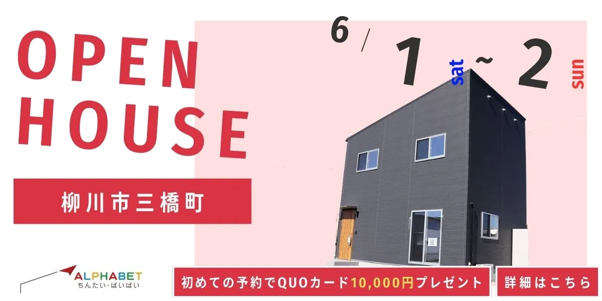 【柳川市三橋町】完成見学会 ★QUOカード1万円プレゼントキャンペーン実施中★