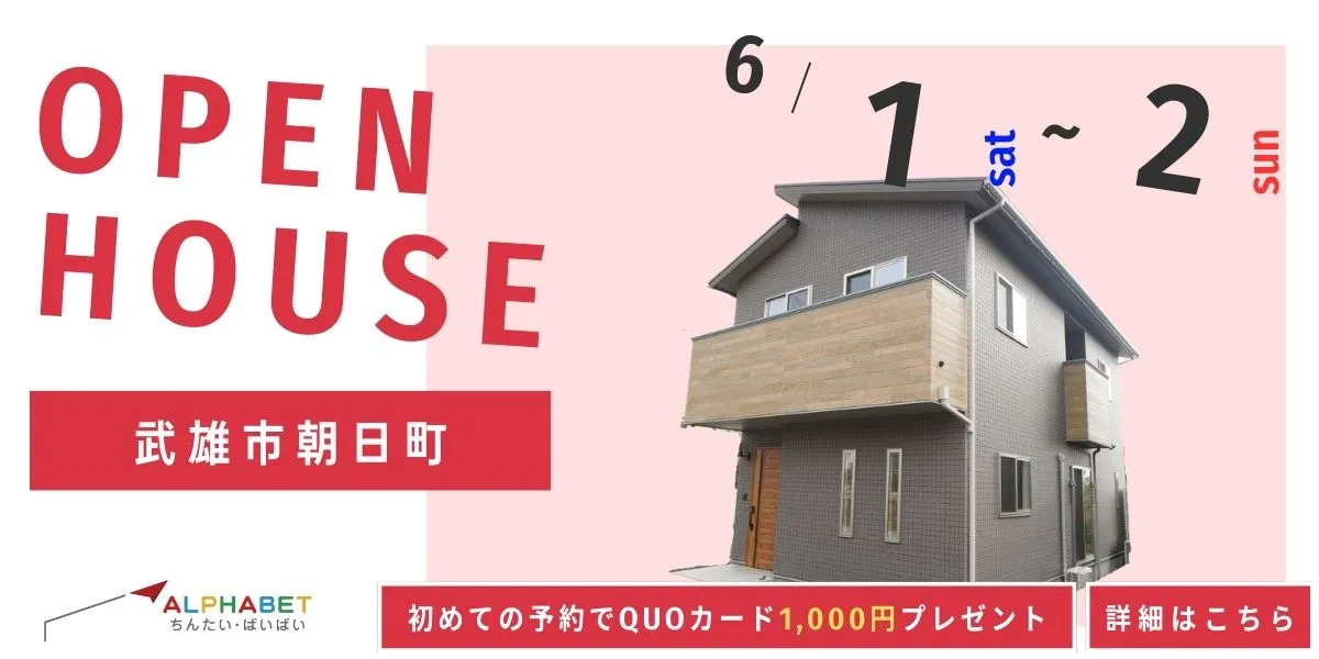 【武雄市朝日町】完全予約制 住宅相談・見学会