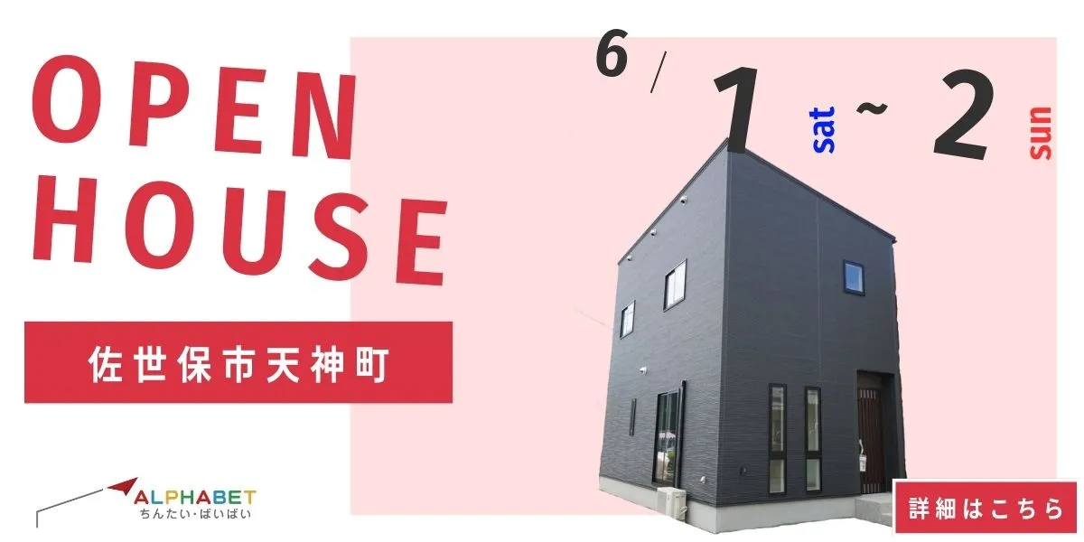 【佐世保市天神町】完全予約制 住宅相談・見学会