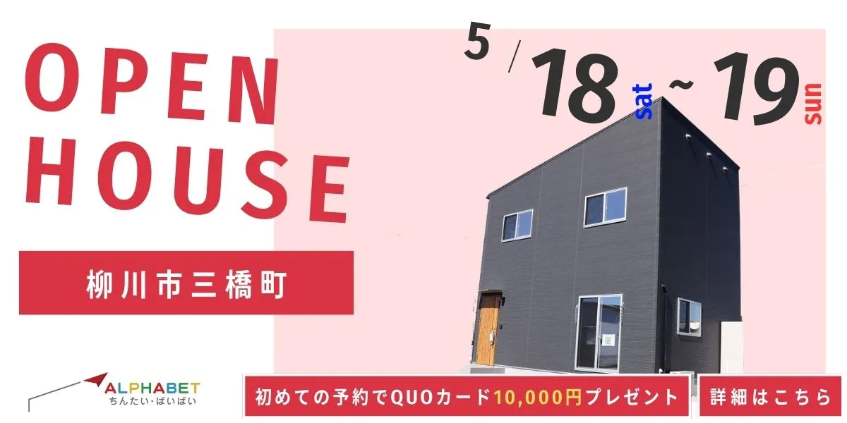 【柳川市三橋町】完成見学会 ★QUOカード1万円プレゼントキャンペーン実施中★