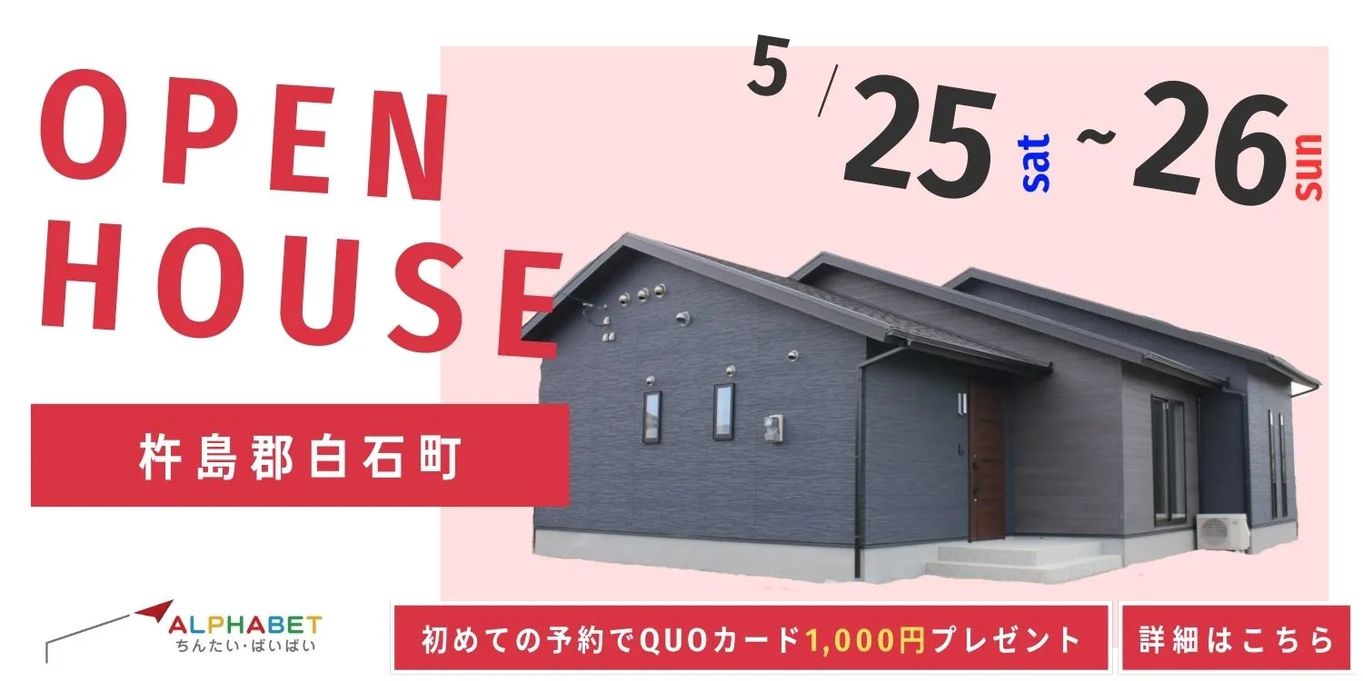 【杵島郡白石町】完全予約制 住宅相談・見学会