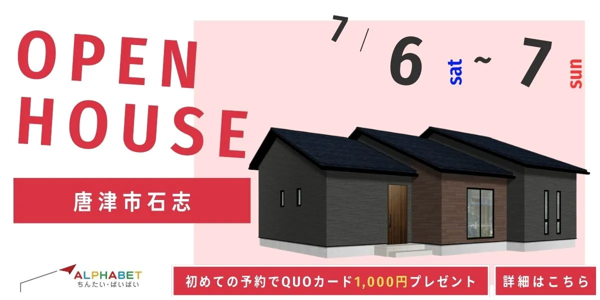 【唐津市石志】完全予約制　住宅相談・見学会