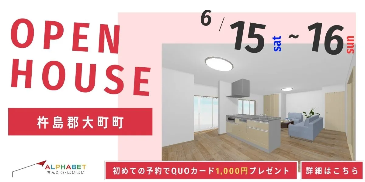 【杵島郡大町町】中古リフォーム住宅　完成見学・販売会