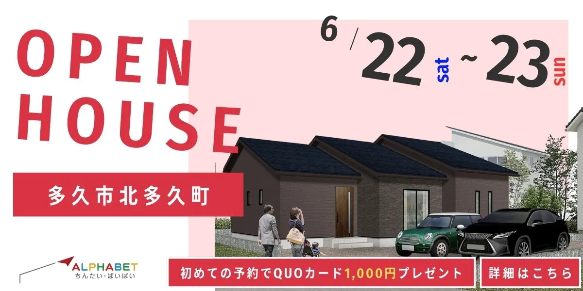 【多久市北多久町】完全予約制 住宅相談・見学会