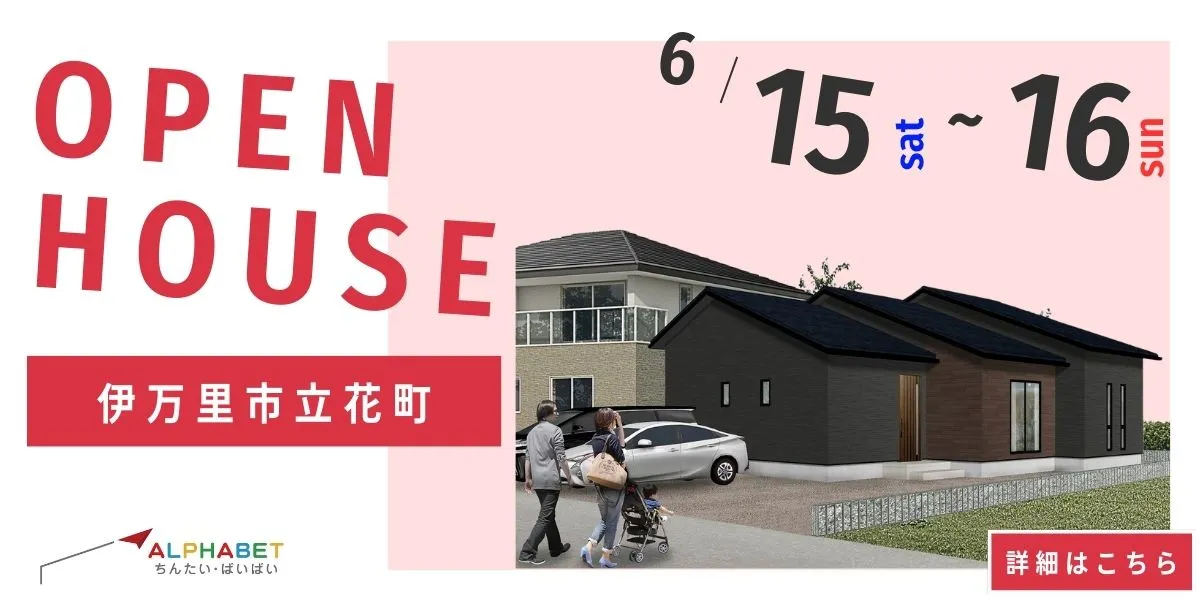 【伊万里市立花町】完全予約制　住宅相談・見学会