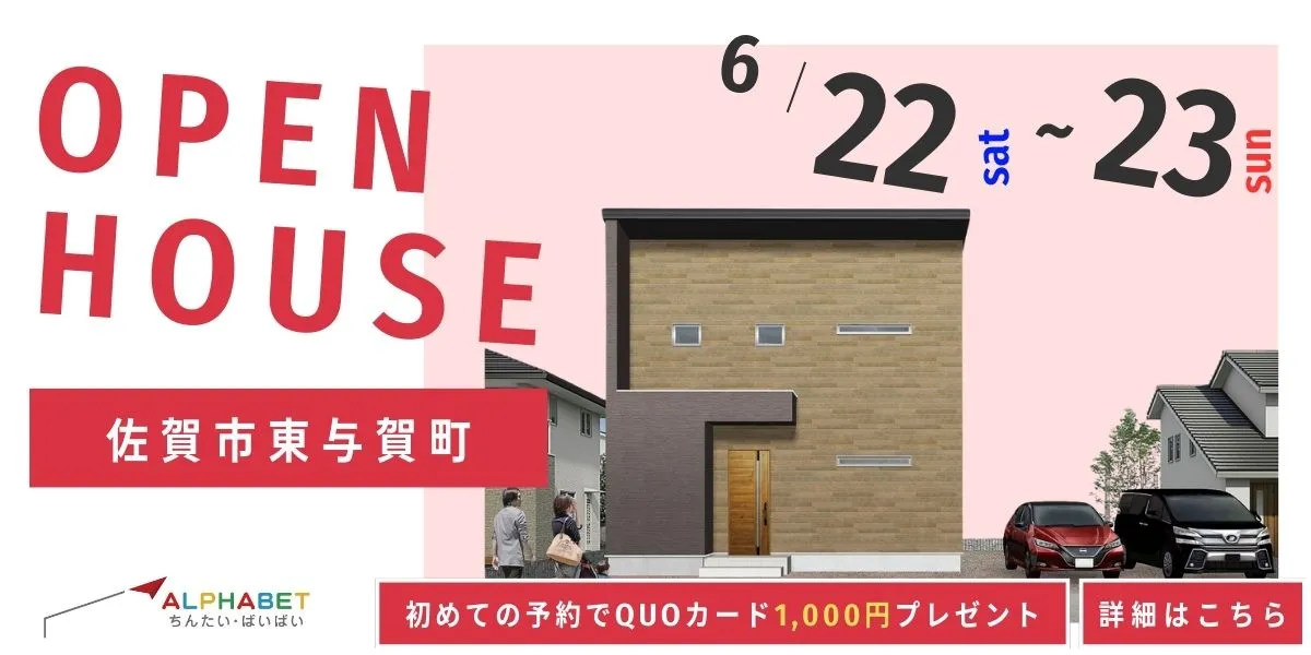 【佐賀市東与賀町】完全予約制　住宅相談・見学会