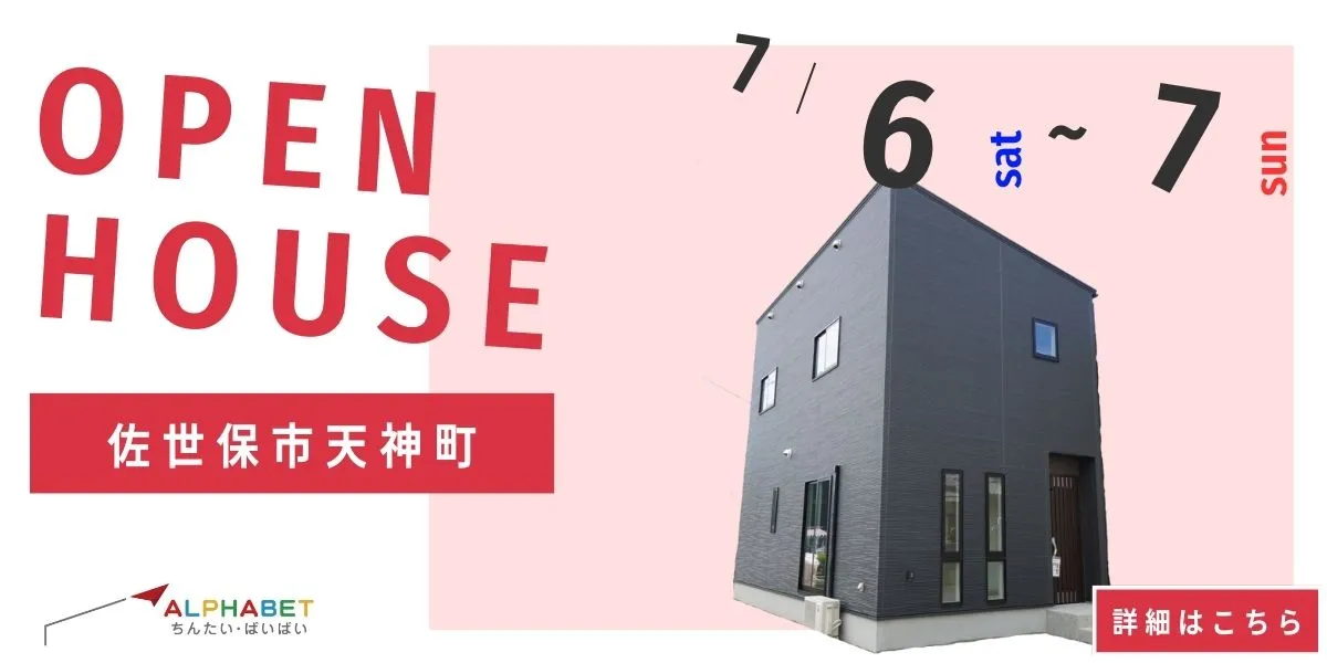 【佐世保市天神町】完全予約制 住宅相談・見学会