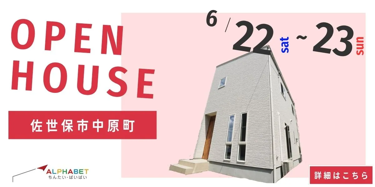 【佐世保市中原町】完全予約制 住宅相談・見学会