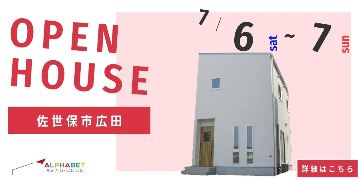 【佐世保市広田】完全予約制　住宅相談・見学会