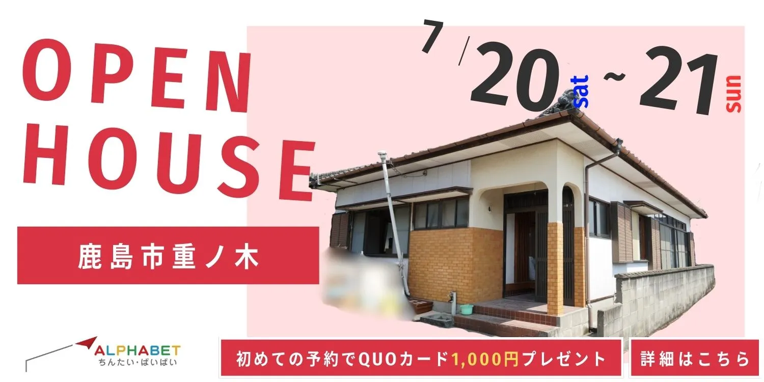 【鹿島市重ノ木】中古リフォーム住宅　完成見学・販売会