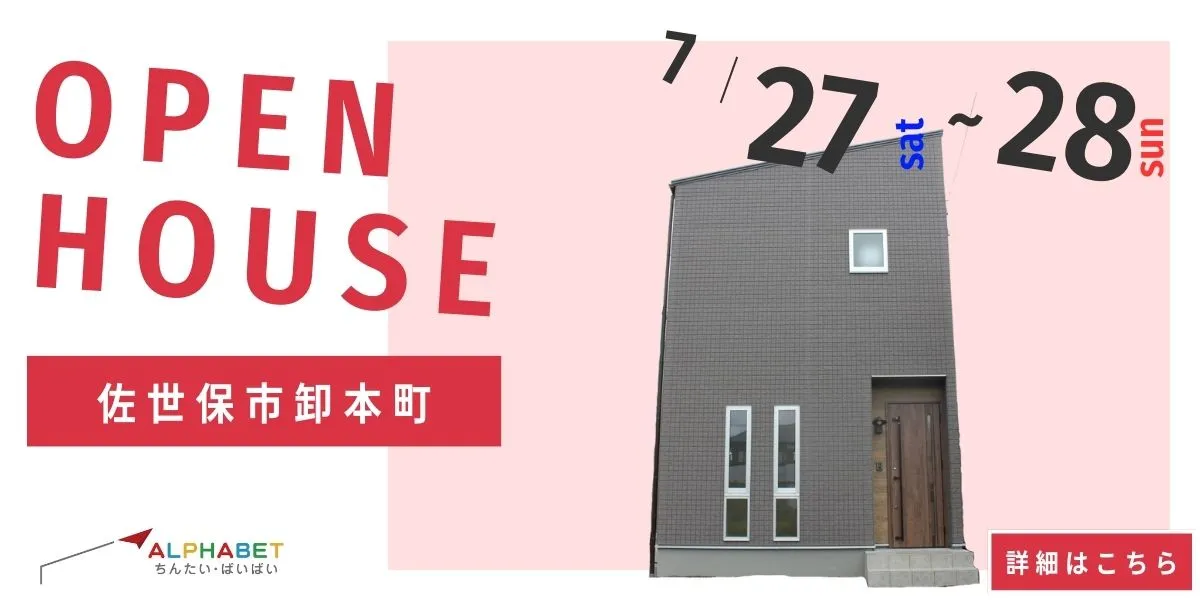 【佐世保市卸本町】完全予約制　住宅相談・見学会