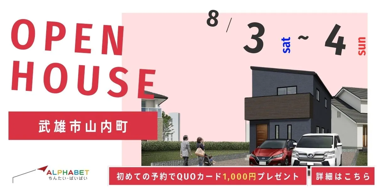 【武雄市山内町】完全予約制　住宅相談・見学会
