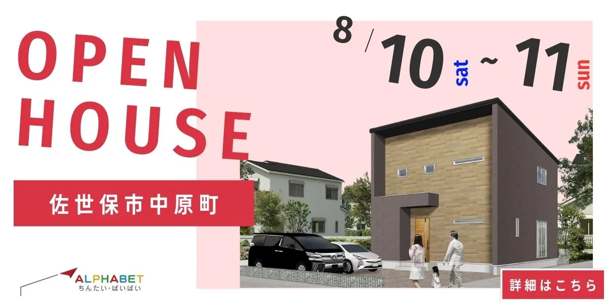 【佐世保市中原町】完全予約制 住宅相談・見学会