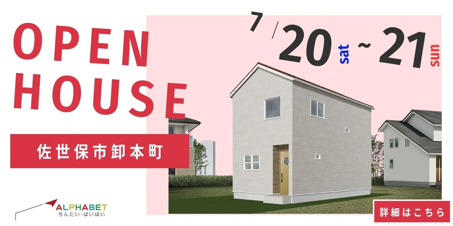 【佐世保市卸本町】完全予約制　住宅相談・見学会