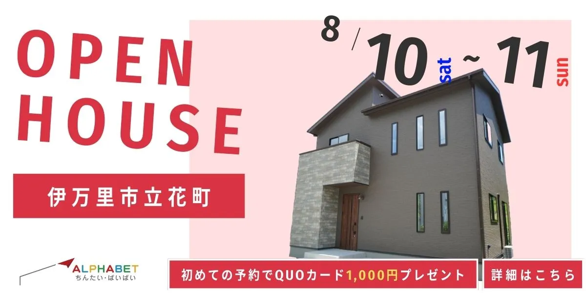 【伊万里市立花町】完全予約制　住宅相談・見学会