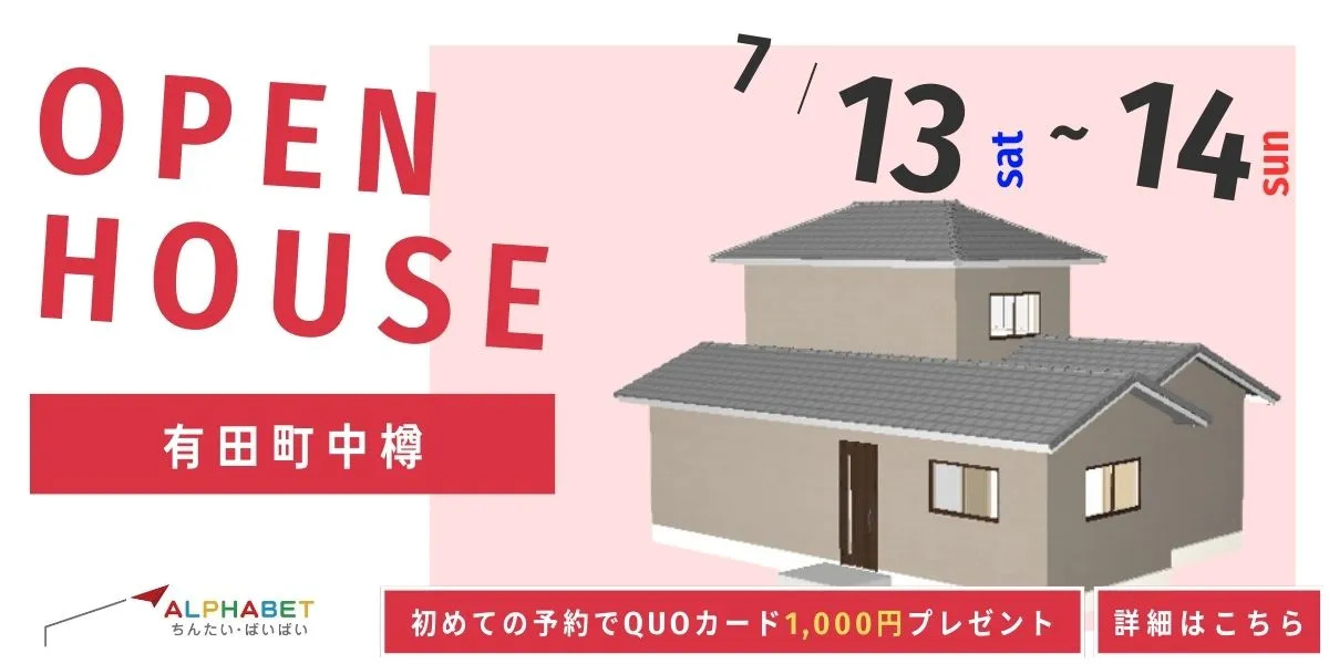 【有田町中樽】中古リフォーム住宅　完成見学・販売会