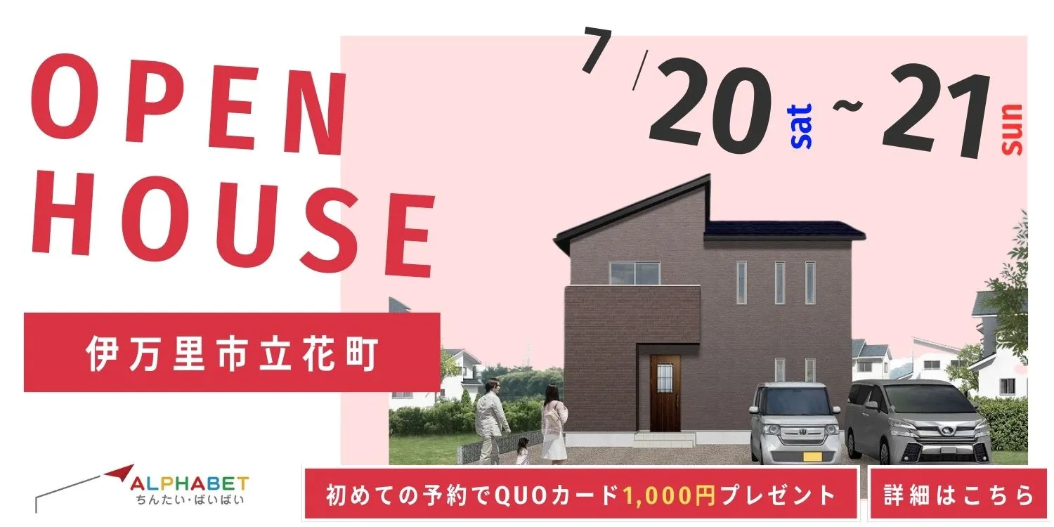 【伊万里市立花町】完全予約制　住宅相談・見学会