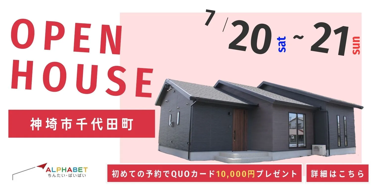 【神埼市千代田町】完全予約制　住宅相談・見学会