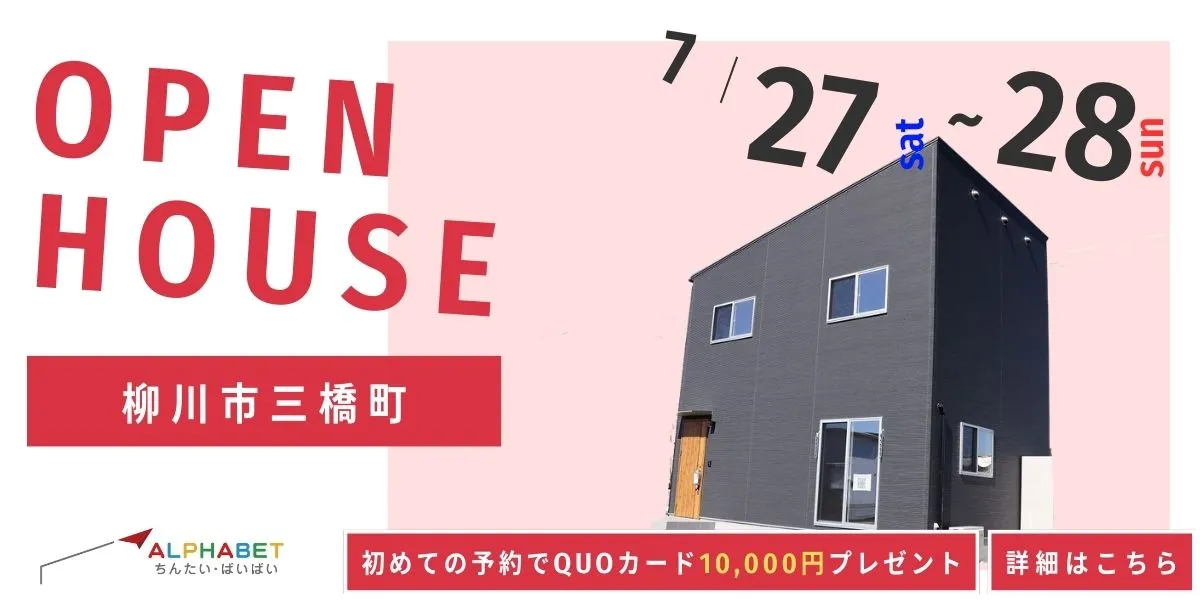 【柳川市三橋町】完成見学会 ★QUOカード1万円プレゼントキャンペーン実施中★