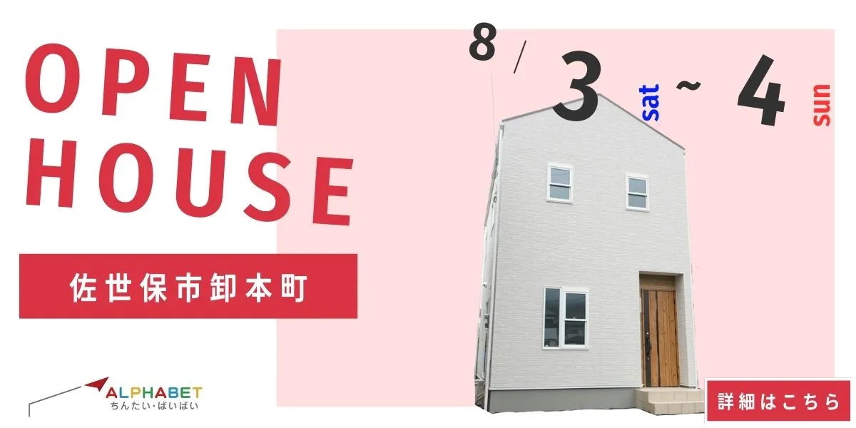【佐世保市卸本町】完全予約制　住宅相談・見学会