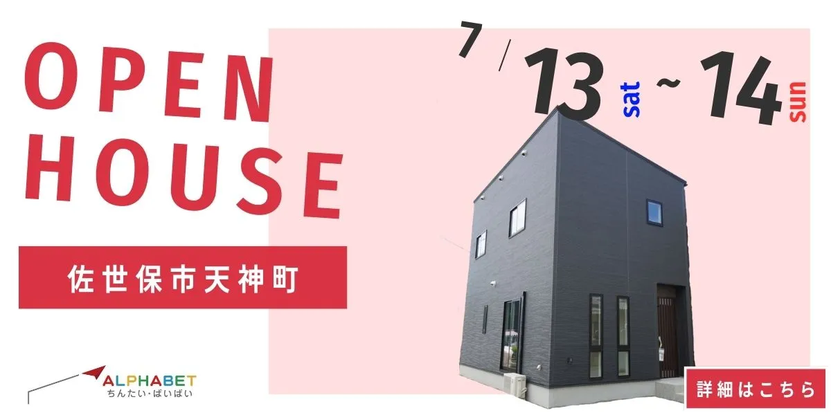 【佐世保市天神町】完全予約制 住宅相談・見学会