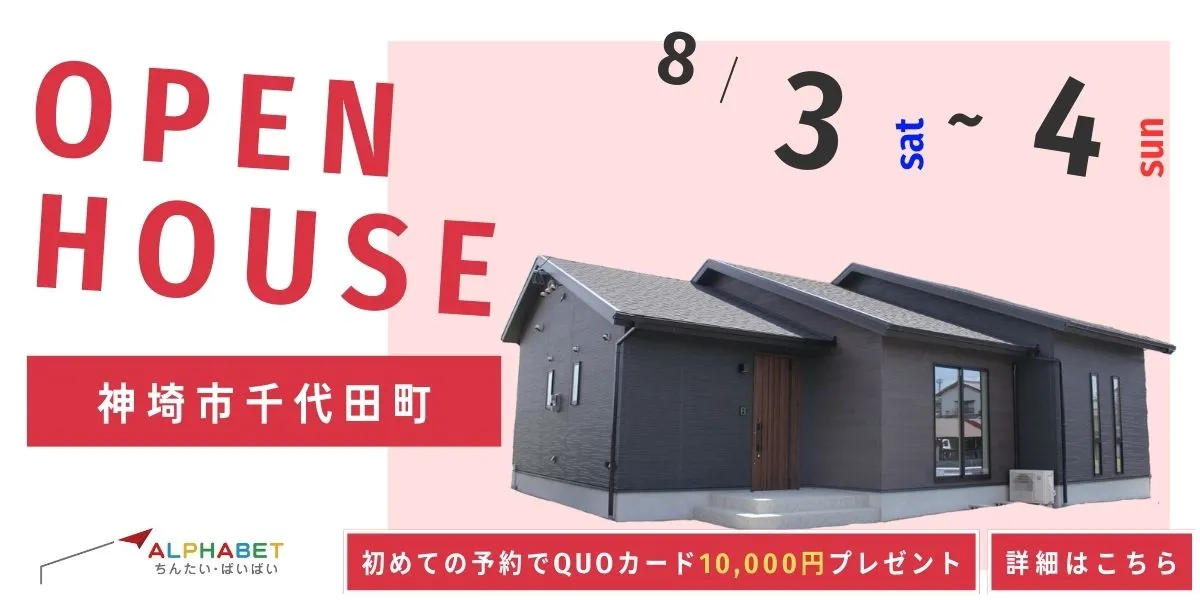 【神埼市千代田町】完全予約制　住宅相談・見学会