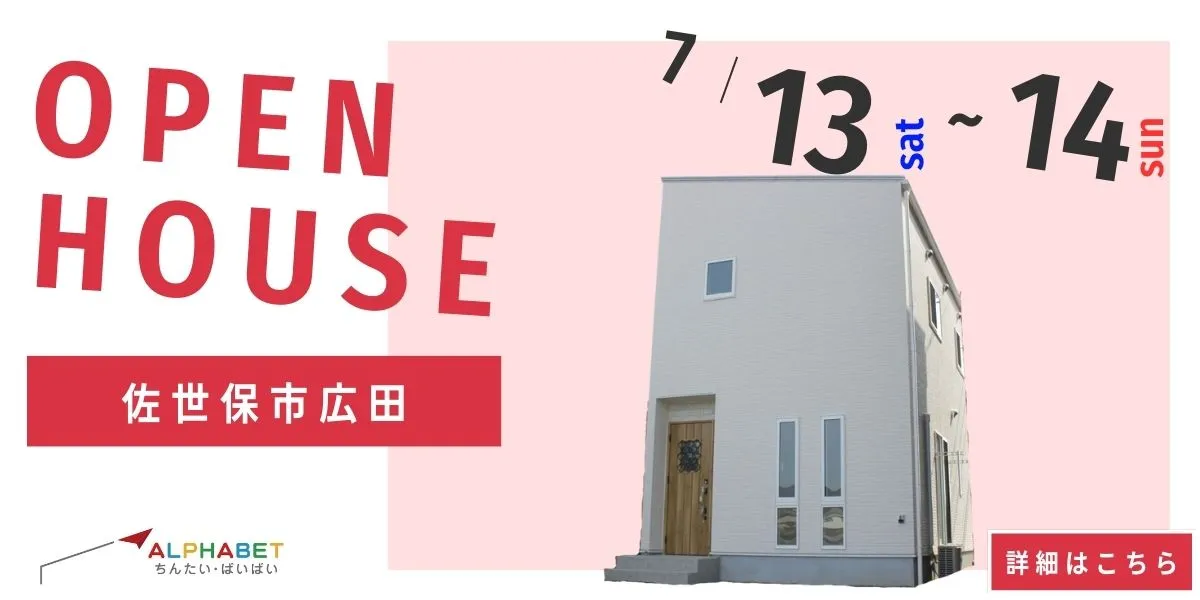 【佐世保市広田】完全予約制　住宅相談・見学会