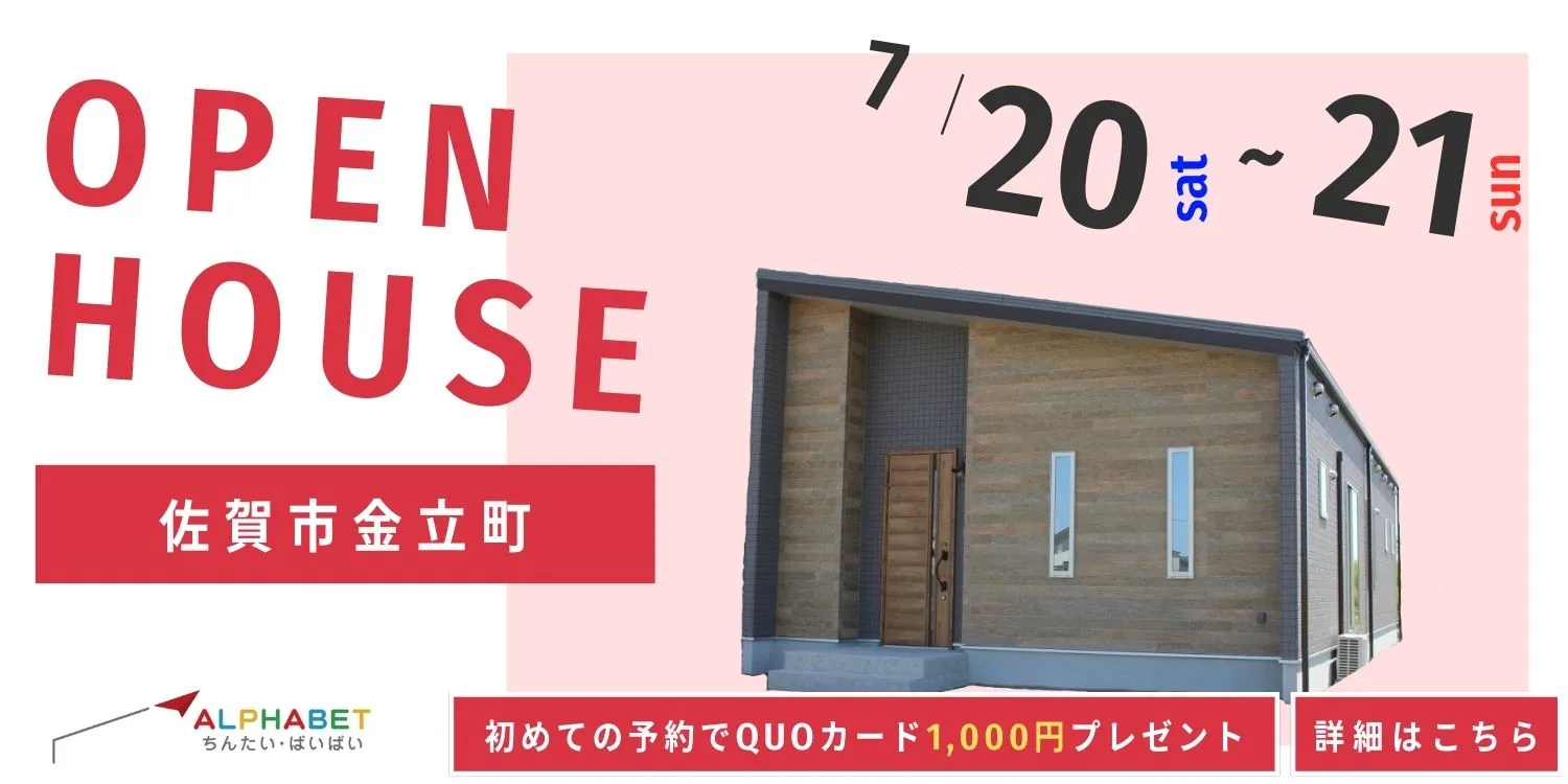 【佐賀市金立町】完全予約制 住宅相談・見学会