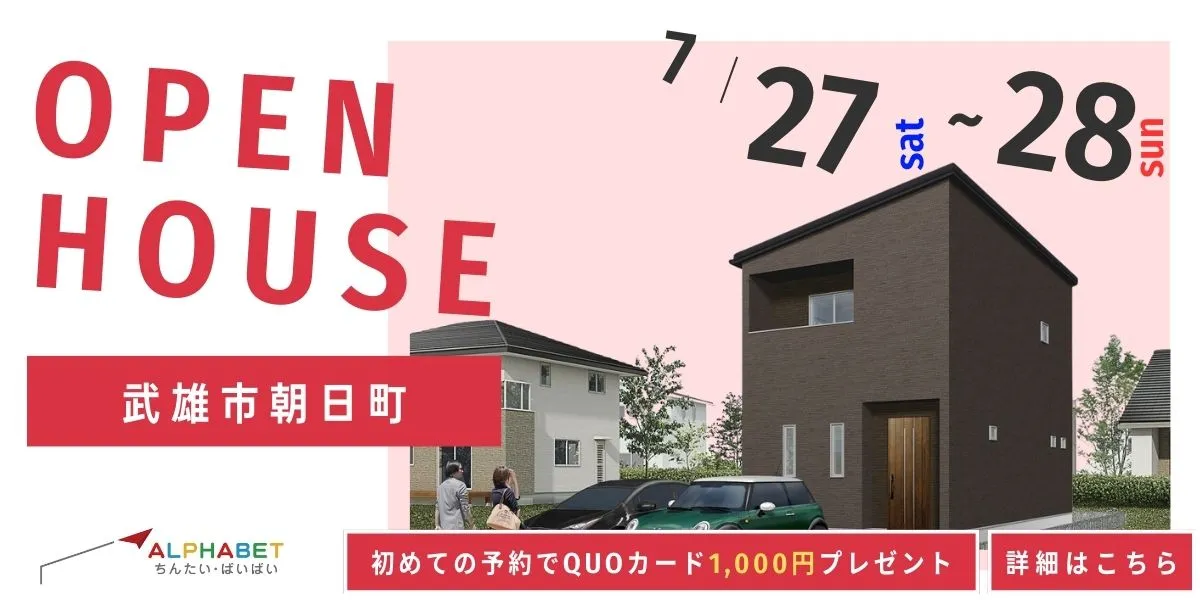 【武雄市朝日町】完全予約制　住宅相談・見学会