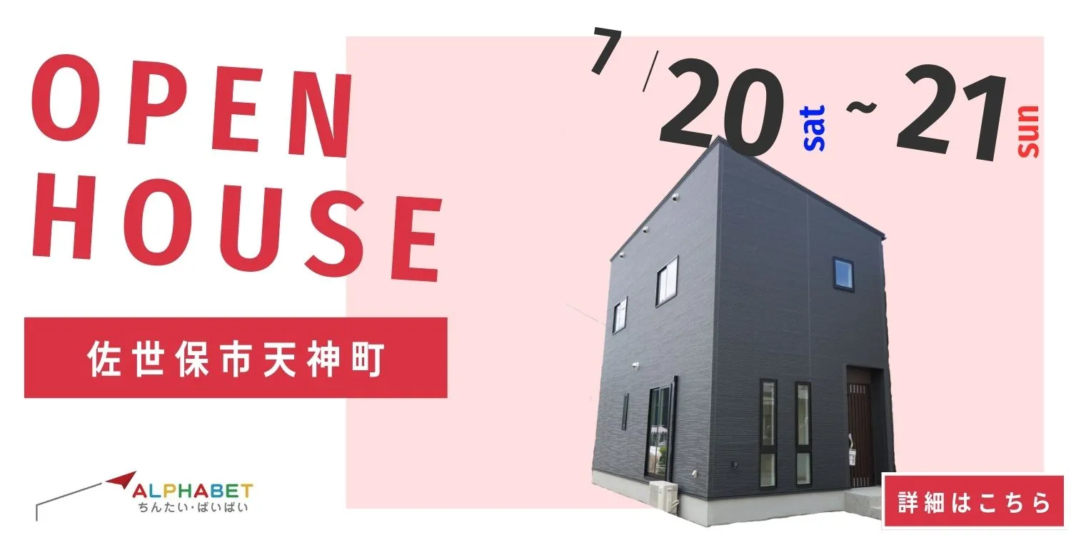 【佐世保市天神町】完全予約制 住宅相談・見学会